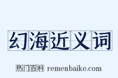 幻海近义词是什么意思的图片